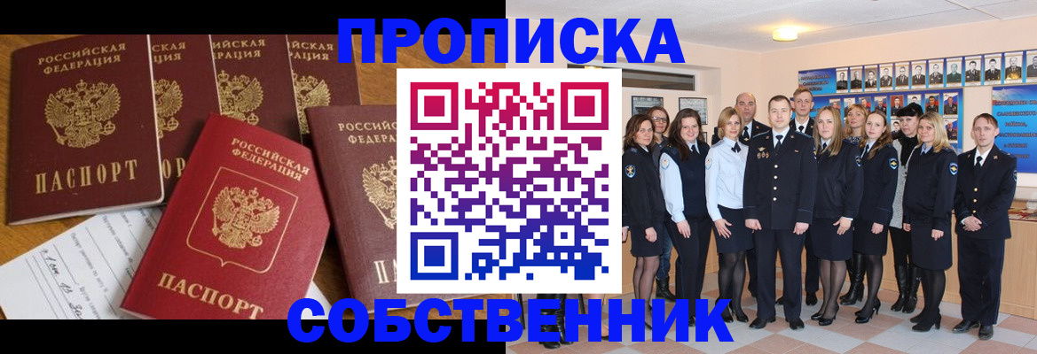прописка от собственника в Дубне